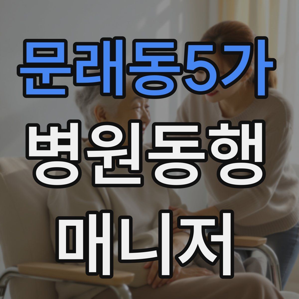 문래동5가 병원동행매니저 자격증 동행 중 사고 예방을 위한 기본 수칙