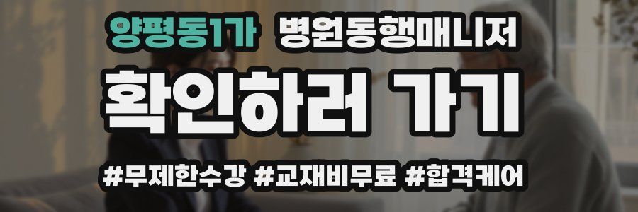 양평동1가 병원동행매니저 자격증