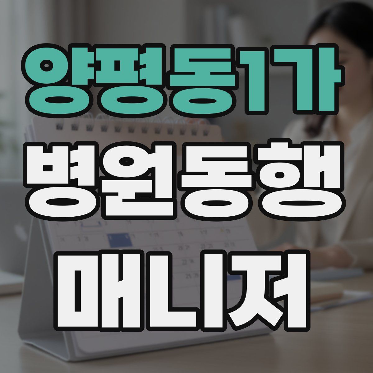 양평동1가 병원동행매니저 자격증