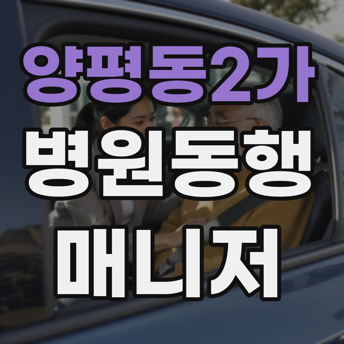 양평동2가 병원동행매니저 자격증