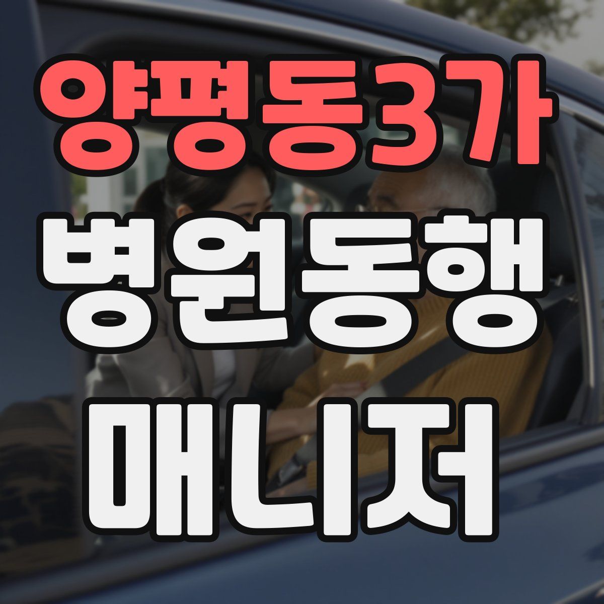양평동3가 병원동행매니저 자격증