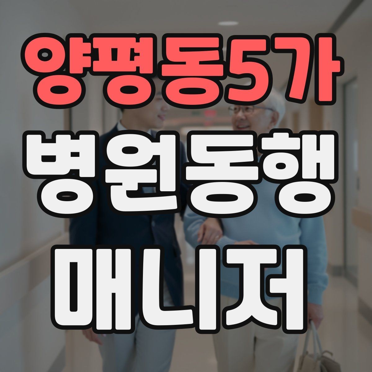 양평동5가 병원동행매니저 자격증 결과지 전달 시 개인정보 주의할 점