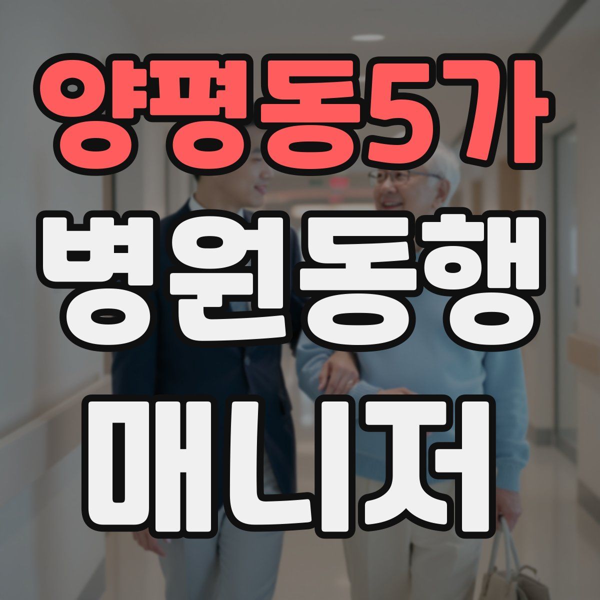 양평동5가 병원동행매니저 자격증