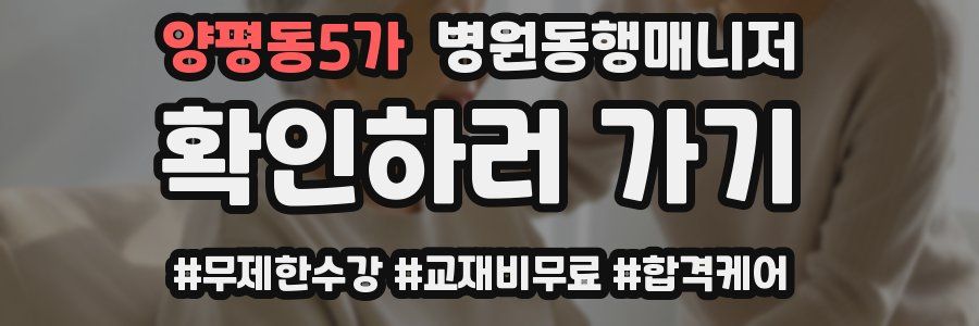 양평동5가 병원동행매니저 자격증