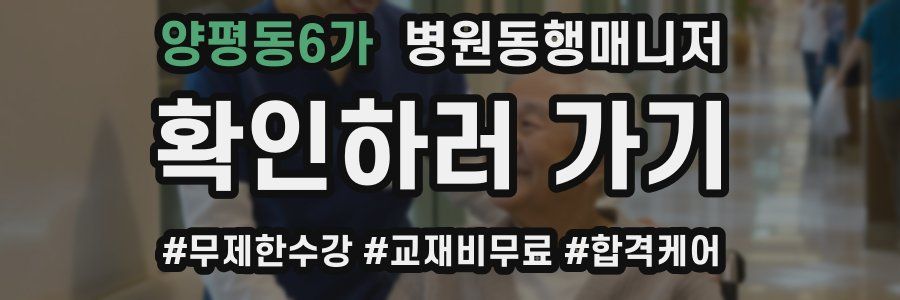 양평동6가 병원동행매니저 자격증