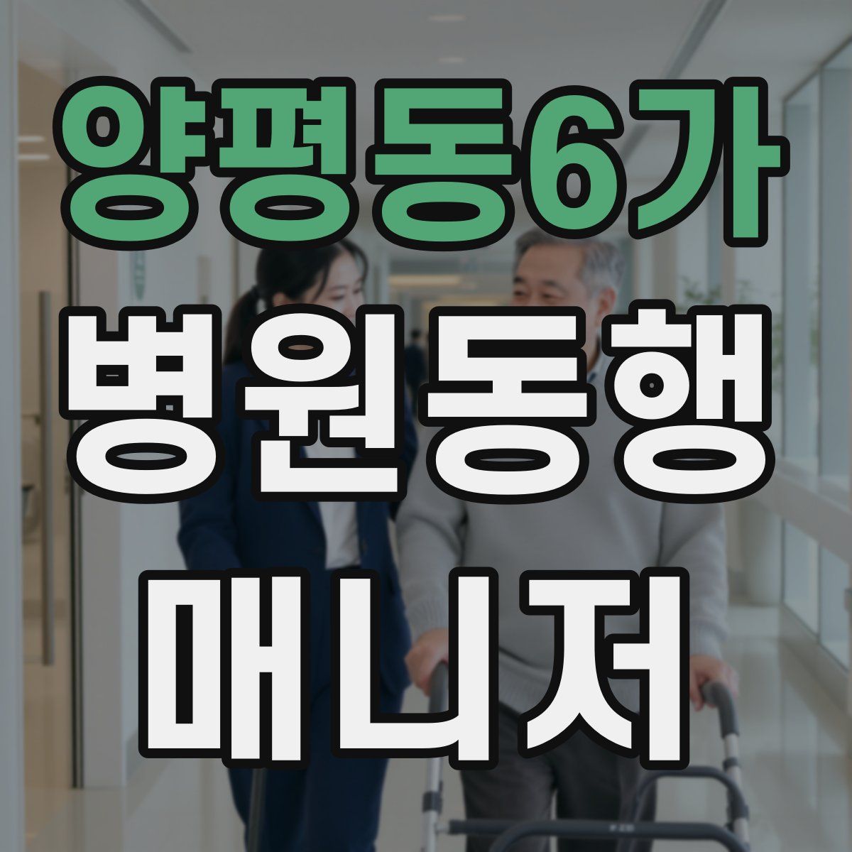 양평동6가 병원동행매니저 자격증