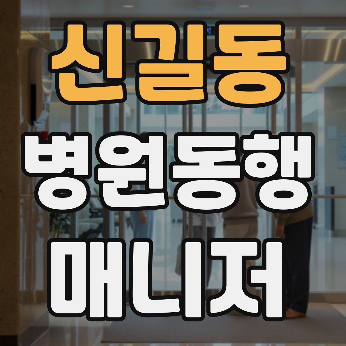 신길동 병원동행매니저 자격증