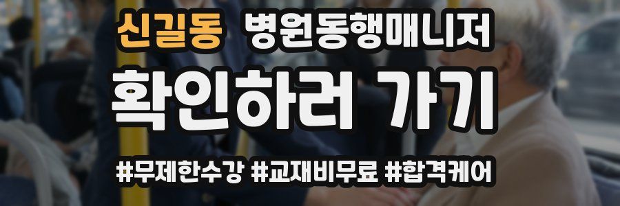 신길동 병원동행매니저 자격증