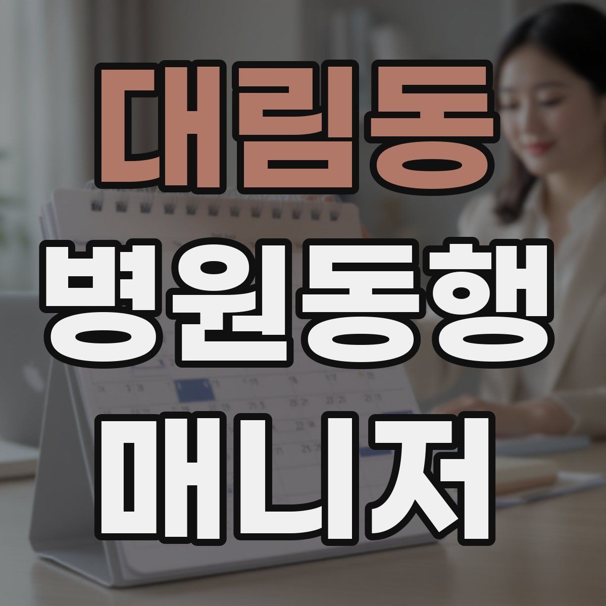 대림동 병원동행매니저 자격증 응급상황 가능성을 낮추는 사전 질문