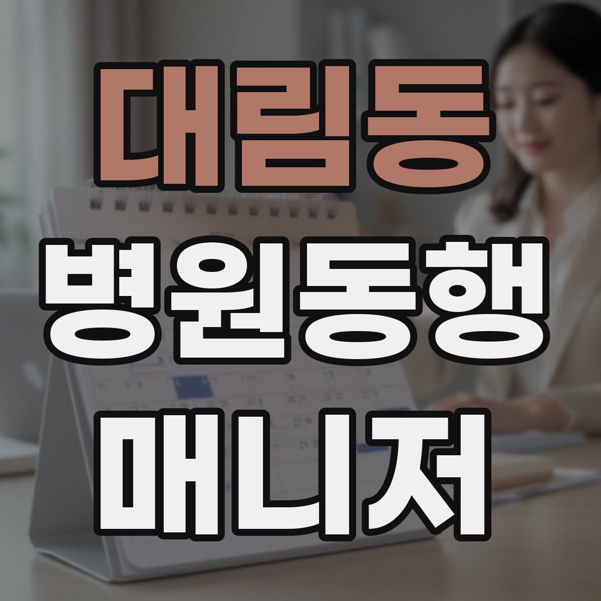 대림동 병원동행매니저 자격증