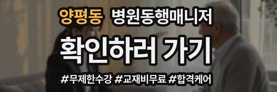 양평동 병원동행매니저 자격증