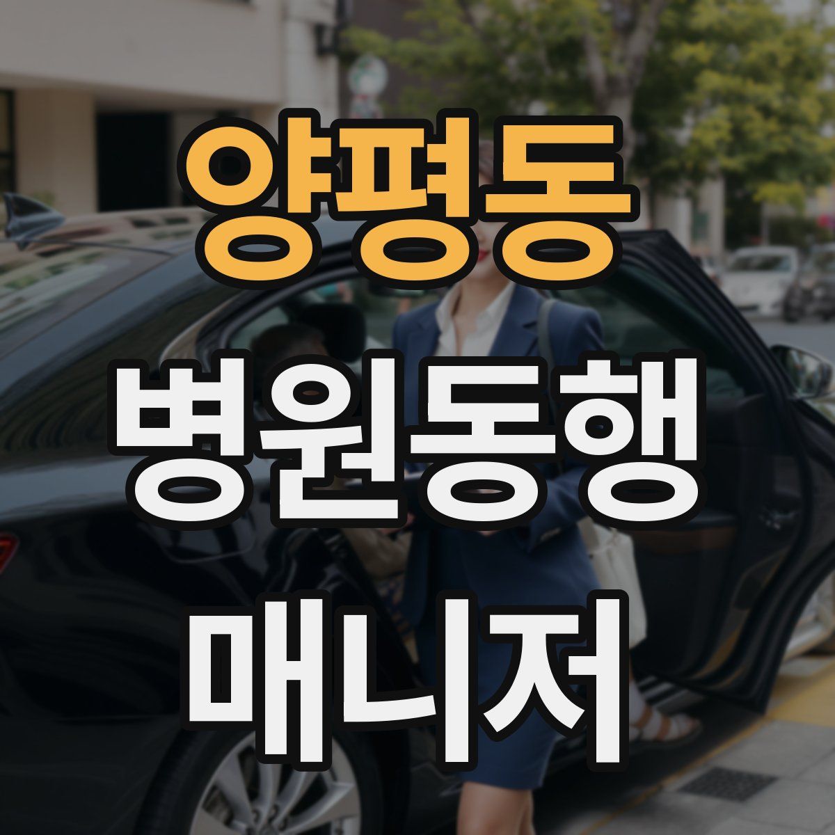 양평동 병원동행매니저 자격증