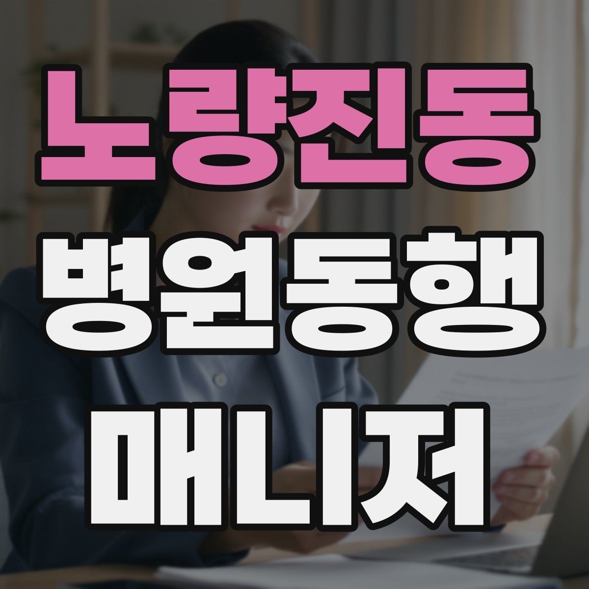 노량진동 병원동행매니저 자격증 진료 후 주의사항을 정리해주는 요령