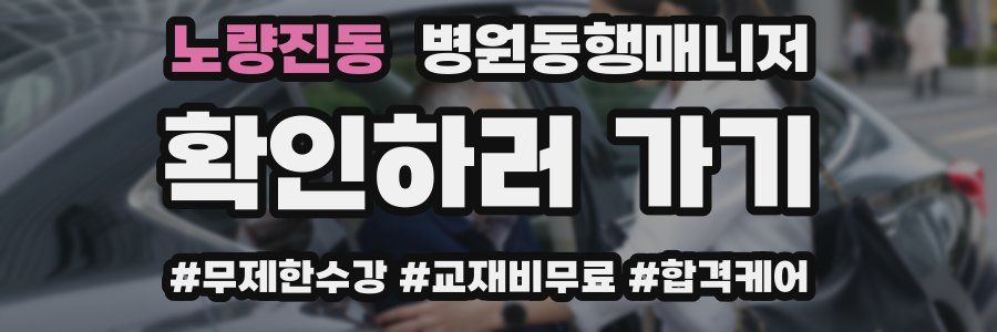 노량진동 병원동행매니저 자격증