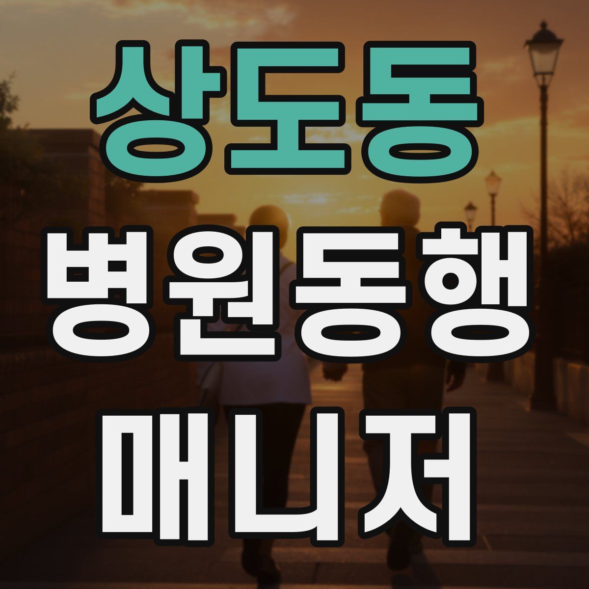 상도동 병원동행매니저 자격증