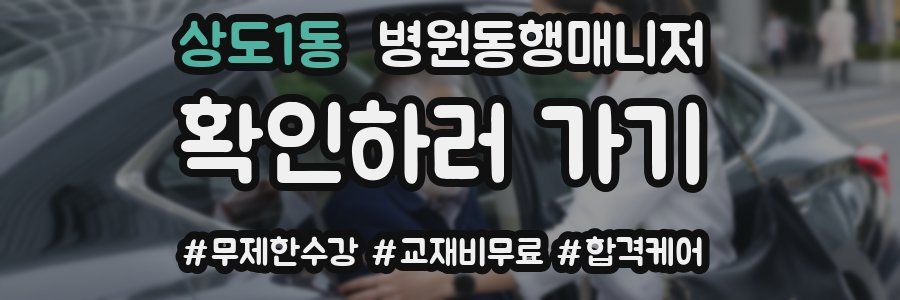 상도1동 병원동행매니저 자격증