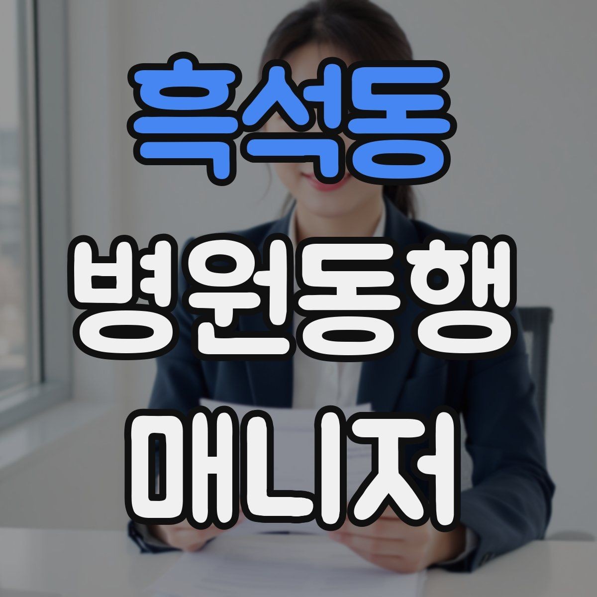 흑석동 병원동행매니저 자격증 동행 서비스가 필요한 대표 상황