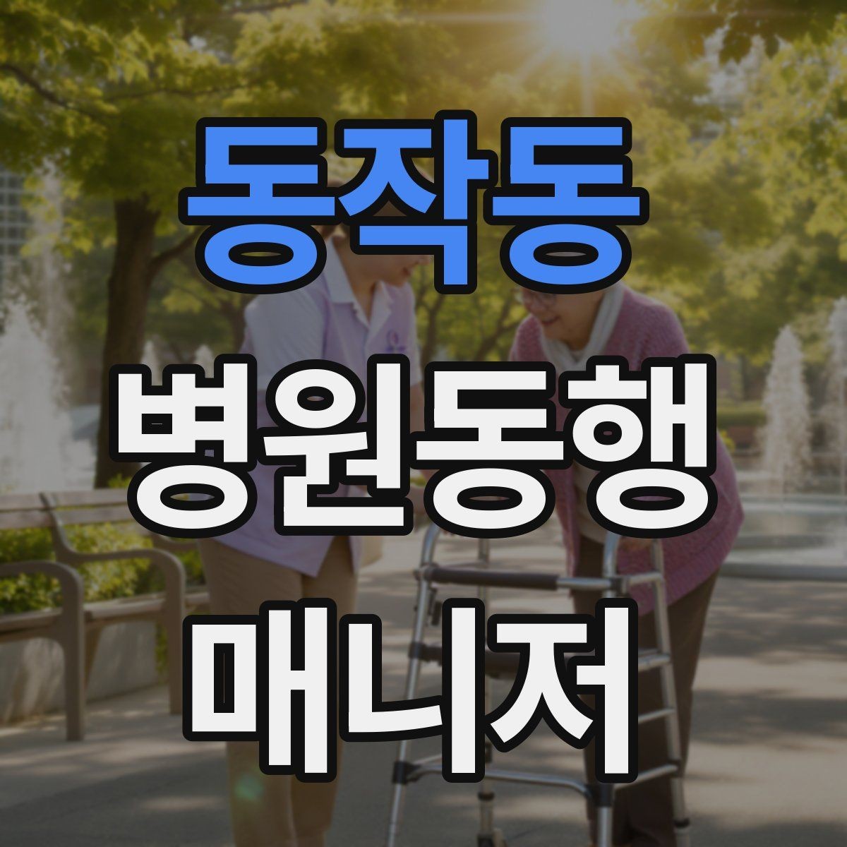 동작동 병원동행매니저 자격증 서류 분실을 막는 관리 방법