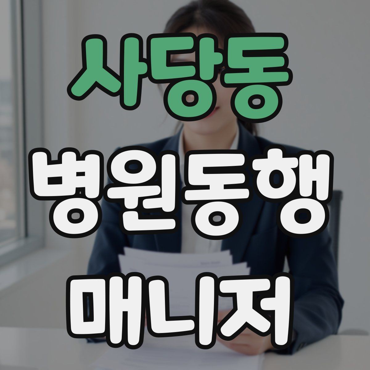 사당동 병원동행매니저 자격증 이동 시간이 길 때 비용 설명 요령