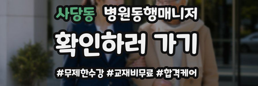 사당동 병원동행매니저 자격증