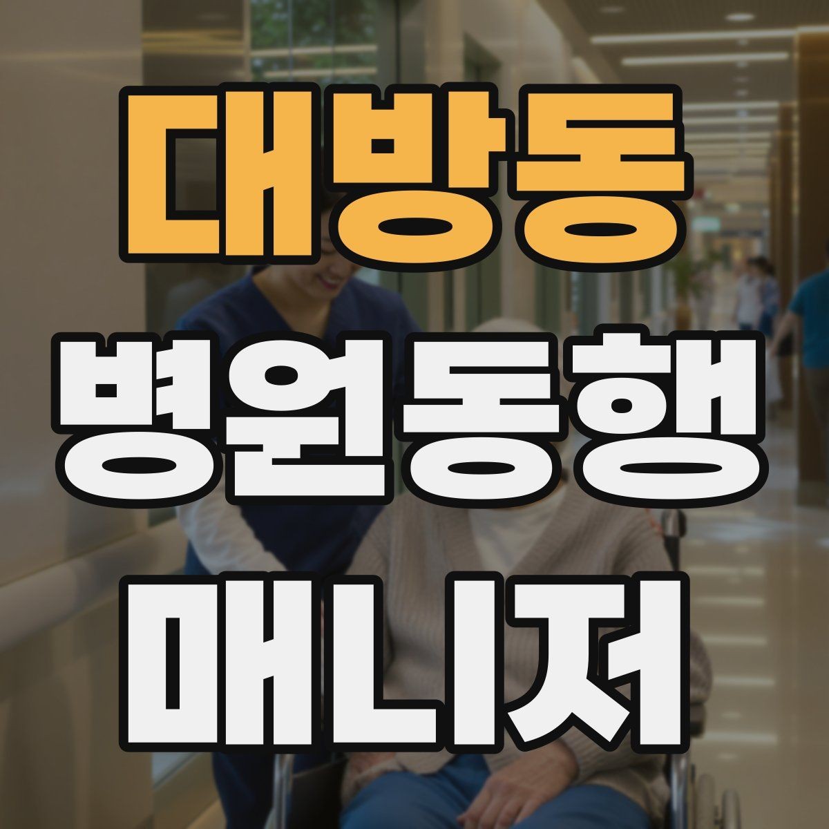 대방동 병원동행매니저 자격증 혼자 병원 가기 어려운 경우 체크