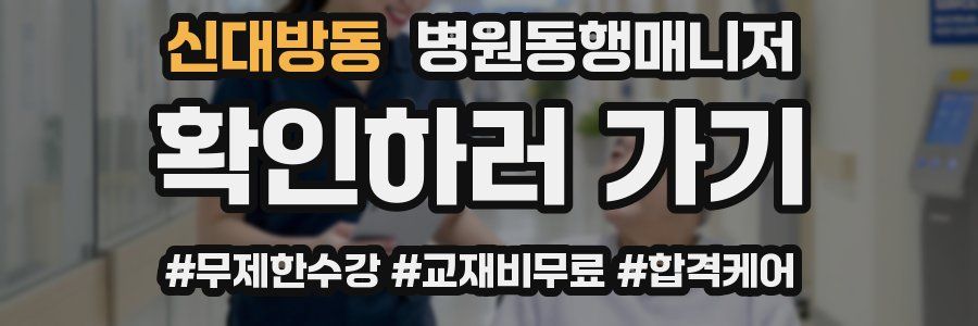 신대방동 병원동행매니저 자격증