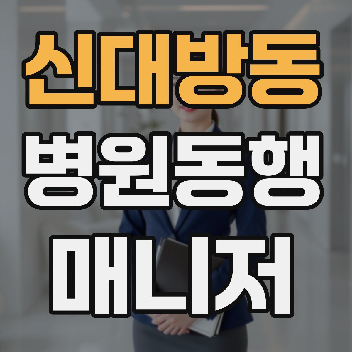 신대방동 병원동행매니저 자격증