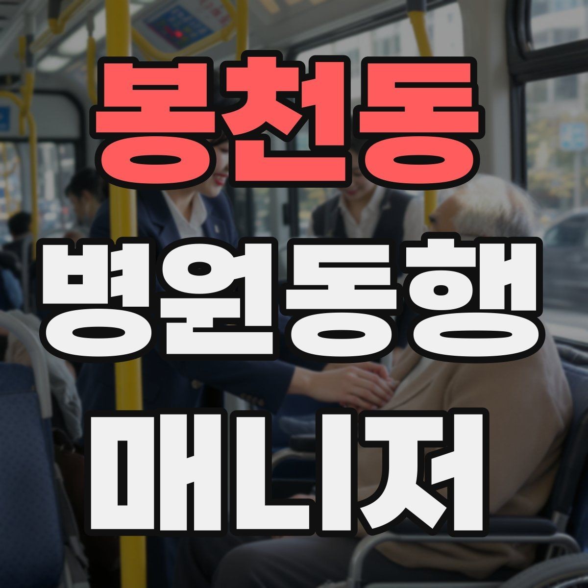 봉천동 병원동행매니저 자격증 고령자 동행에서 중요한 안전 수칙