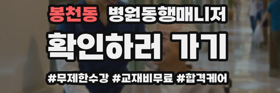 봉천동 병원동행매니저 자격증