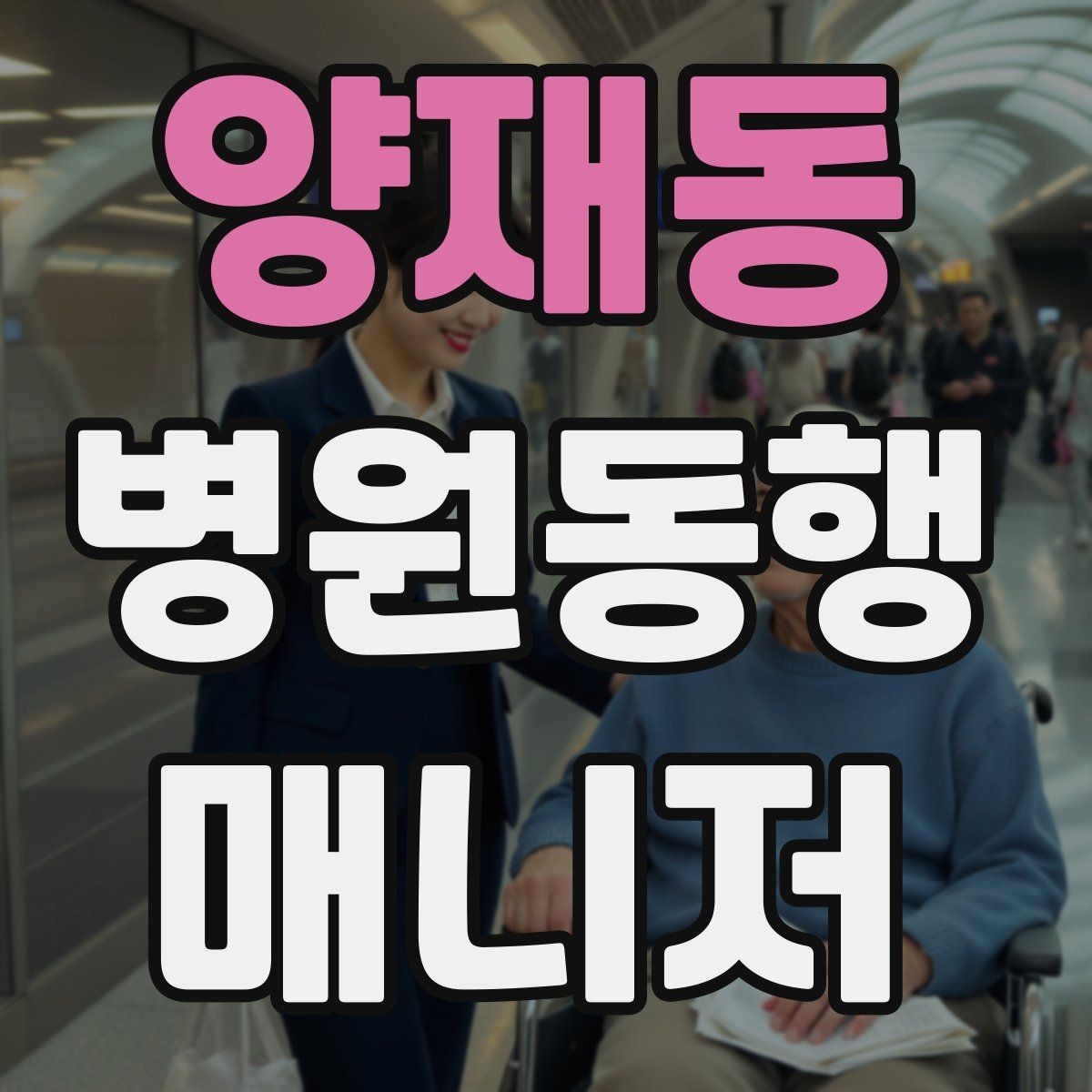 양재동 병원동행매니저 자격증 진료 후 주의사항을 정리해주는 요령