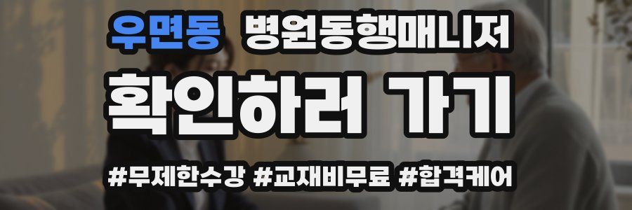 우면동 병원동행매니저 자격증