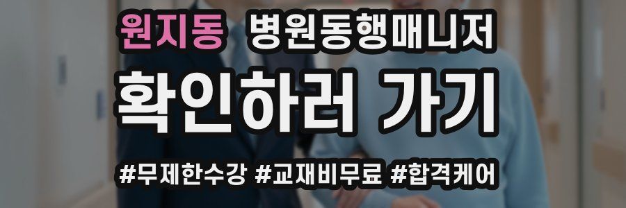 원지동 병원동행매니저 자격증