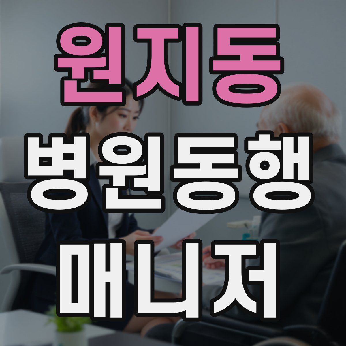 원지동 병원동행매니저 자격증