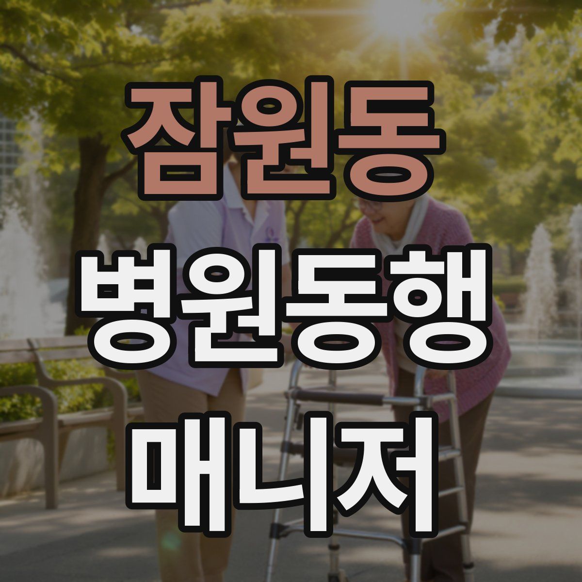 잠원동 병원동행매니저 자격증