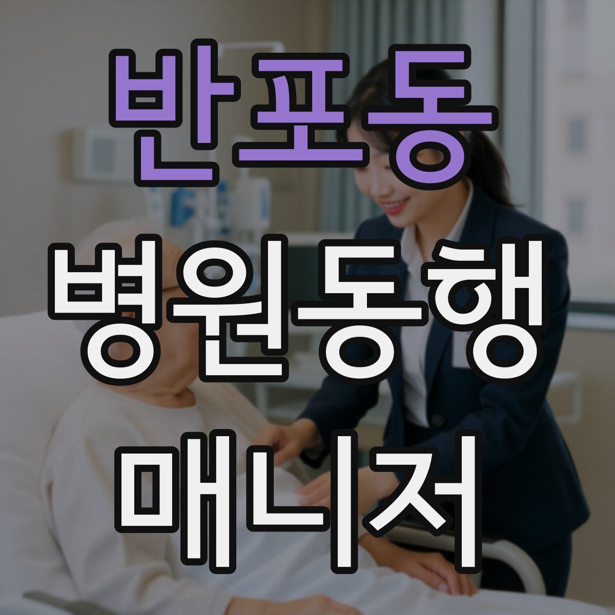 반포동 병원동행매니저 자격증