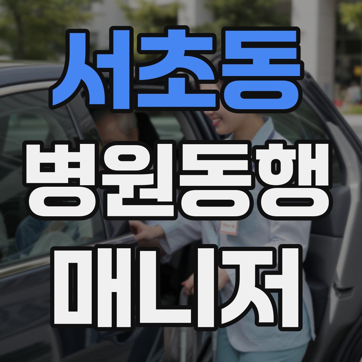 서초동 병원동행매니저 자격증