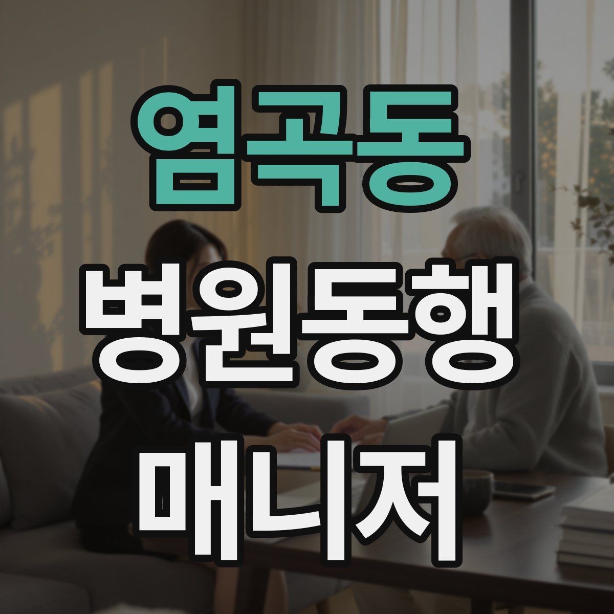 염곡동 병원동행매니저 자격증 후기 요청을 자연스럽게 하는 방법