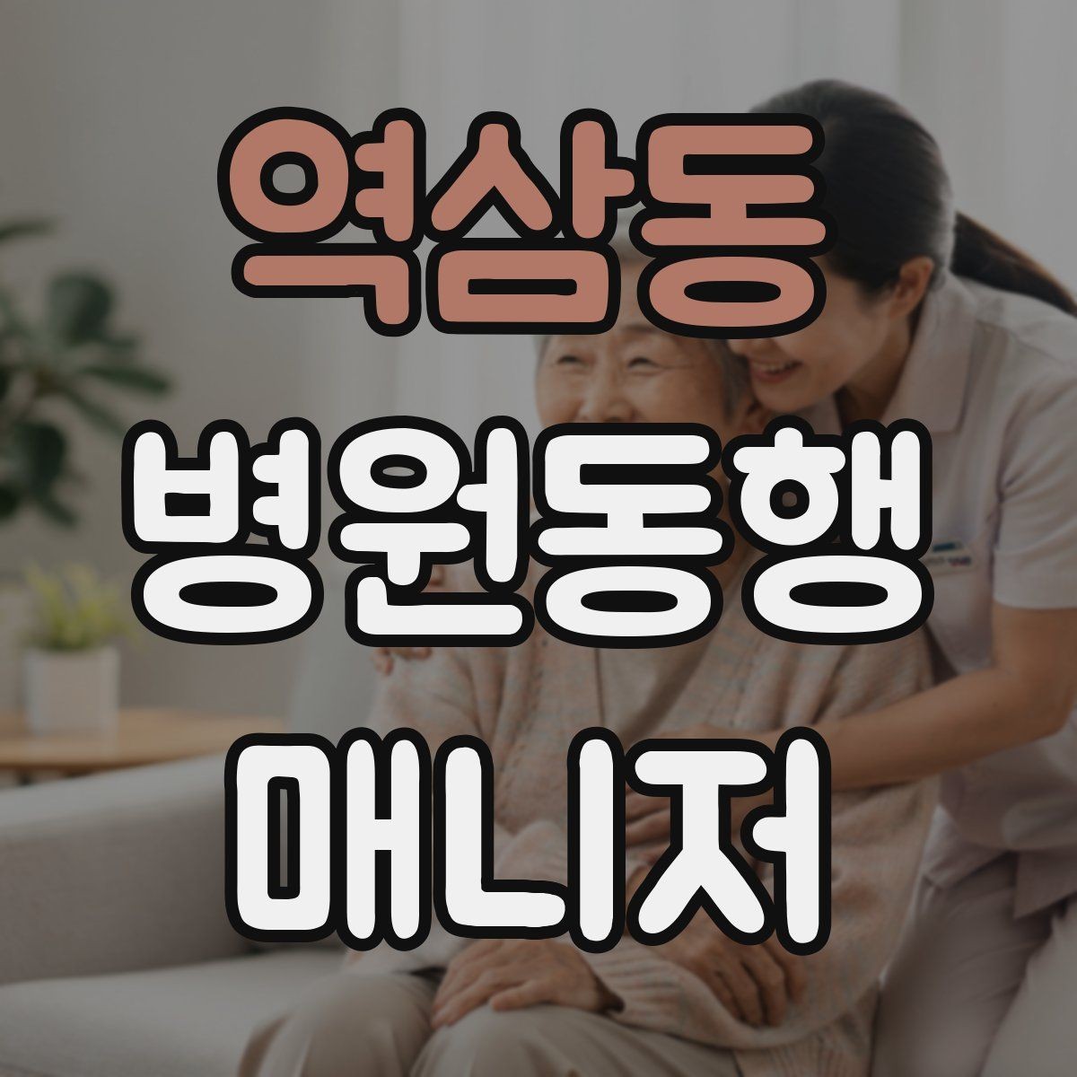 역삼동 병원동행매니저 자격증 비상약을 챙길 때 주의할 점