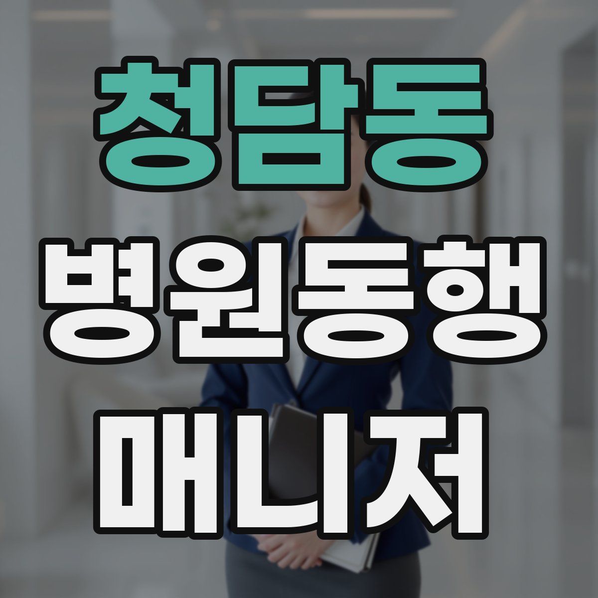 청담동 병원동행매니저 자격증