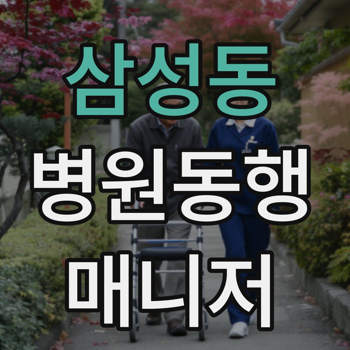 삼성동 병원동행매니저 자격증