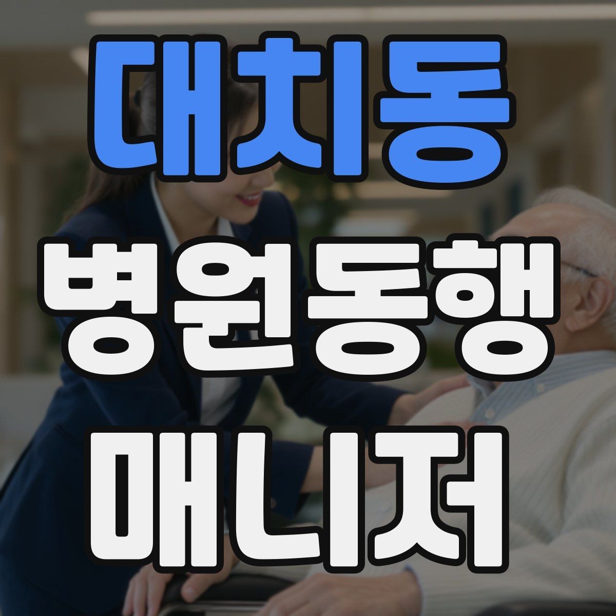 대치동 병원동행매니저 자격증 상담에서 과장 없이 안내하는 법