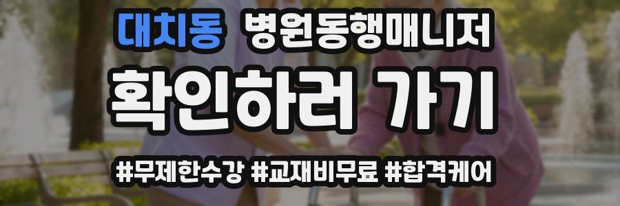 대치동 병원동행매니저 자격증