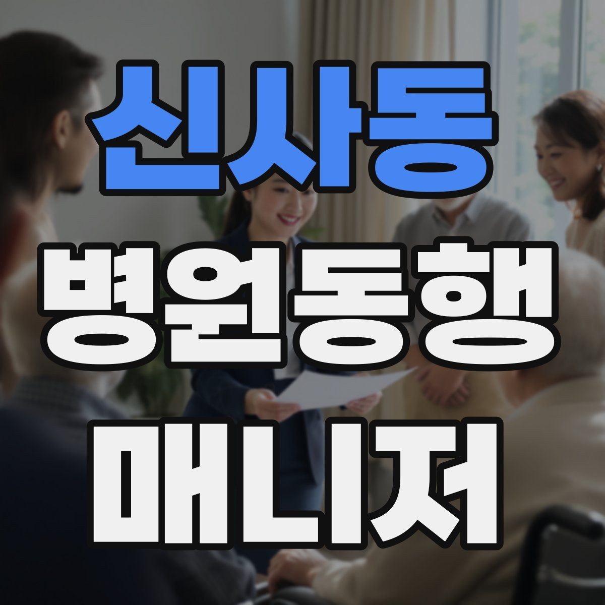 신사동 병원동행매니저 자격증 약국 대기까지 고려한 일정 관리