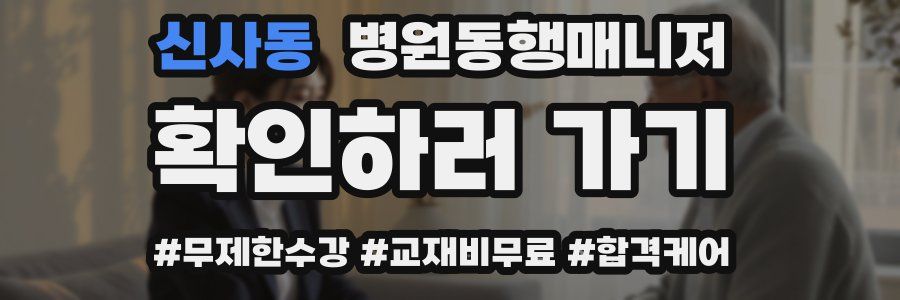 신사동 병원동행매니저 자격증