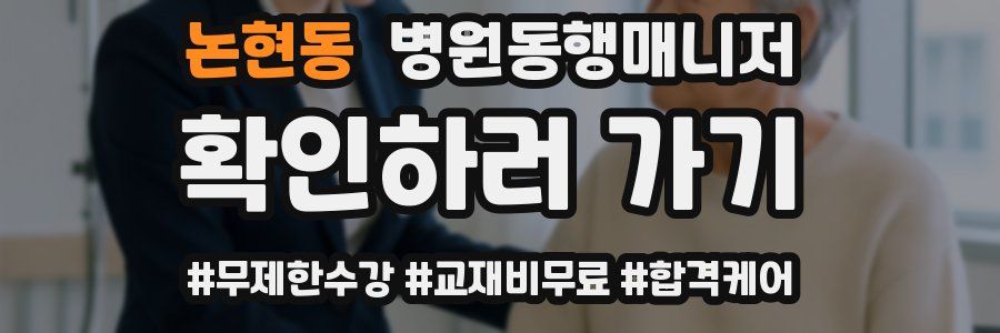 논현동 병원동행매니저 자격증