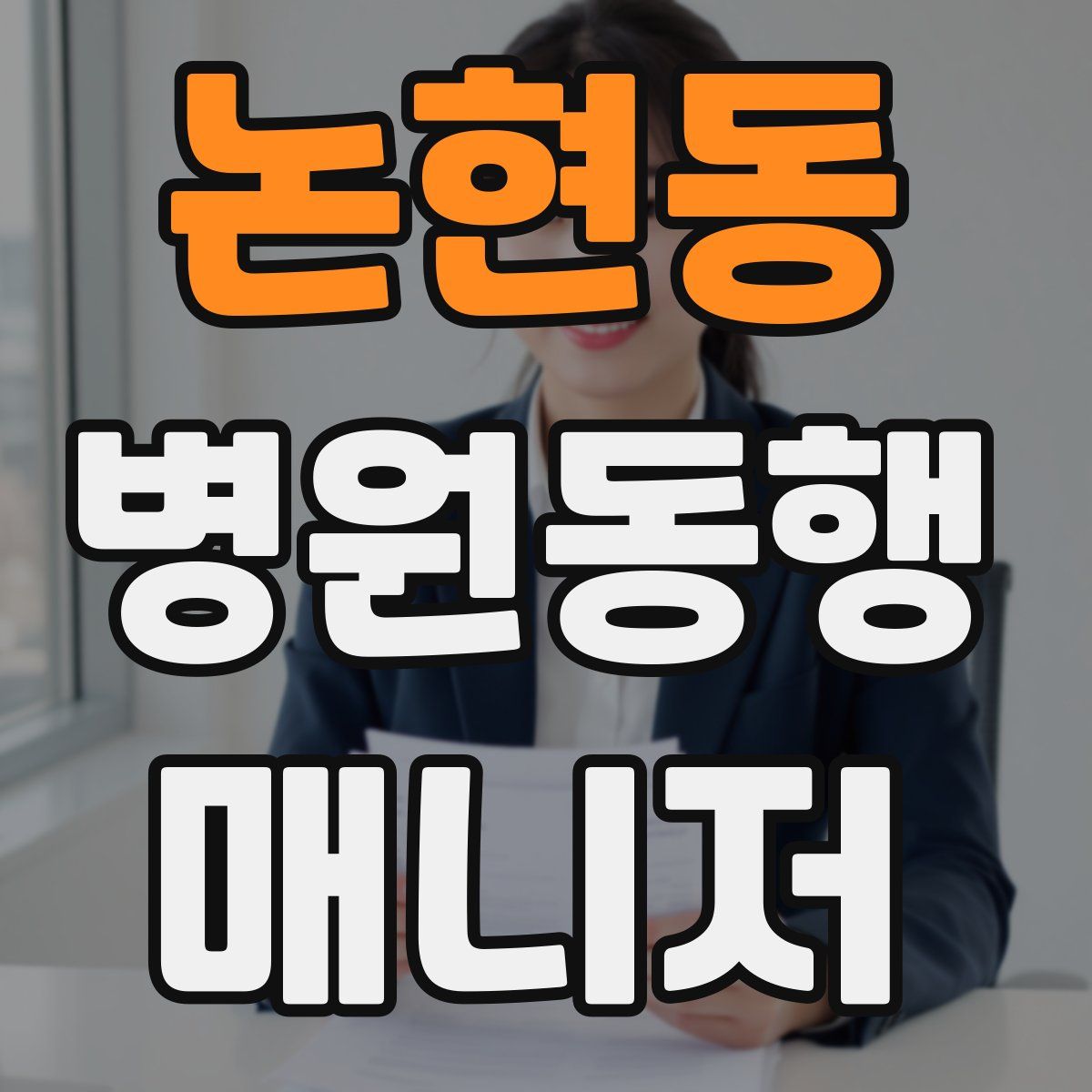 논현동 병원동행매니저 자격증