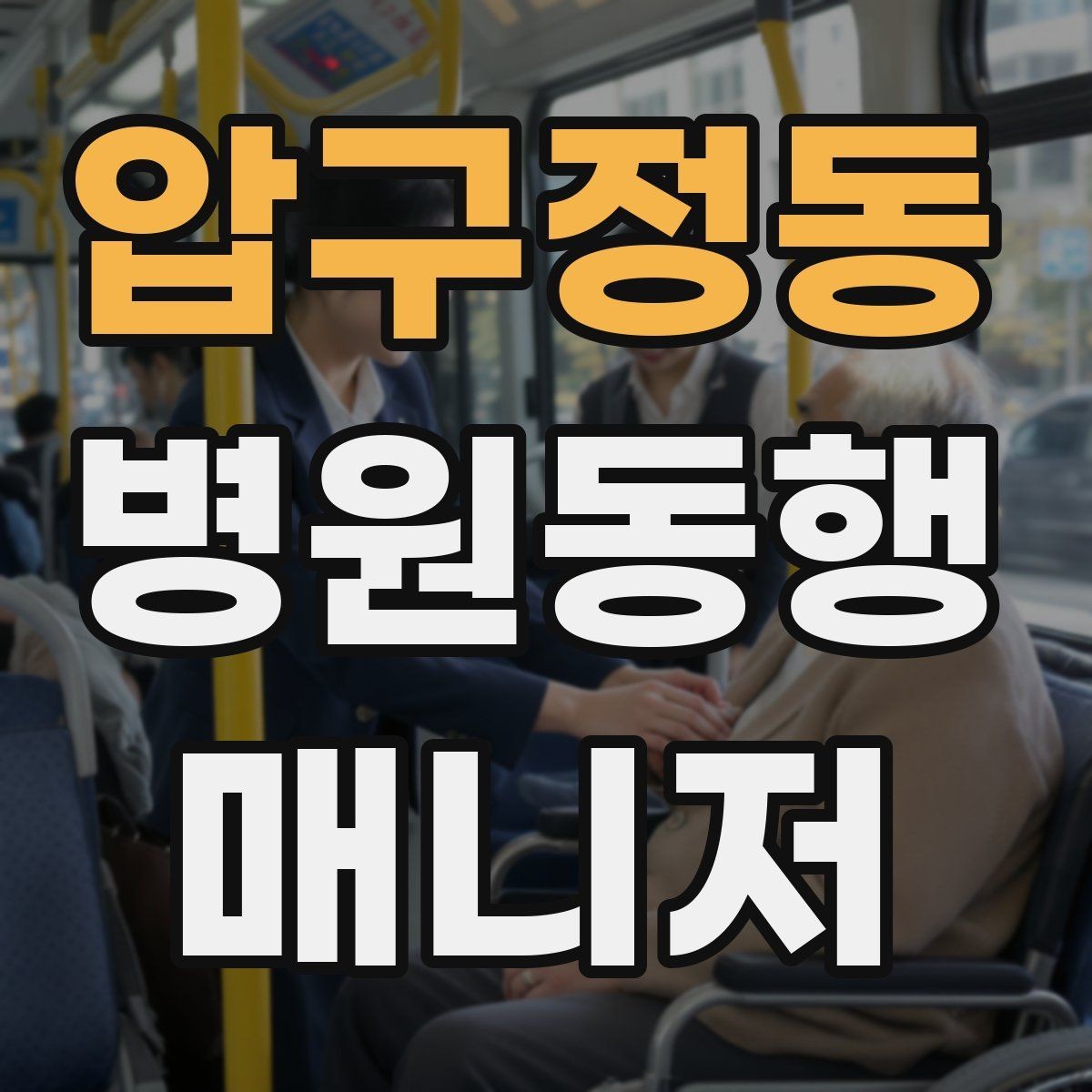 압구정동 병원동행매니저 자격증 재활·물리치료 동행에서 중요한 포인트