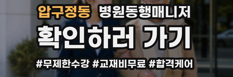 압구정동 병원동행매니저 자격증