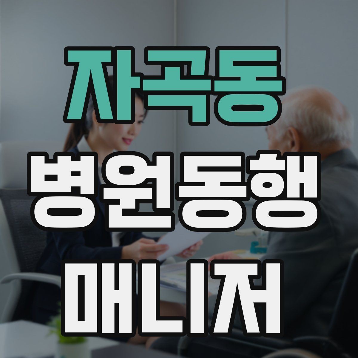 자곡동 병원동행매니저 자격증 다중 검사 동선 계획 세우는 방법