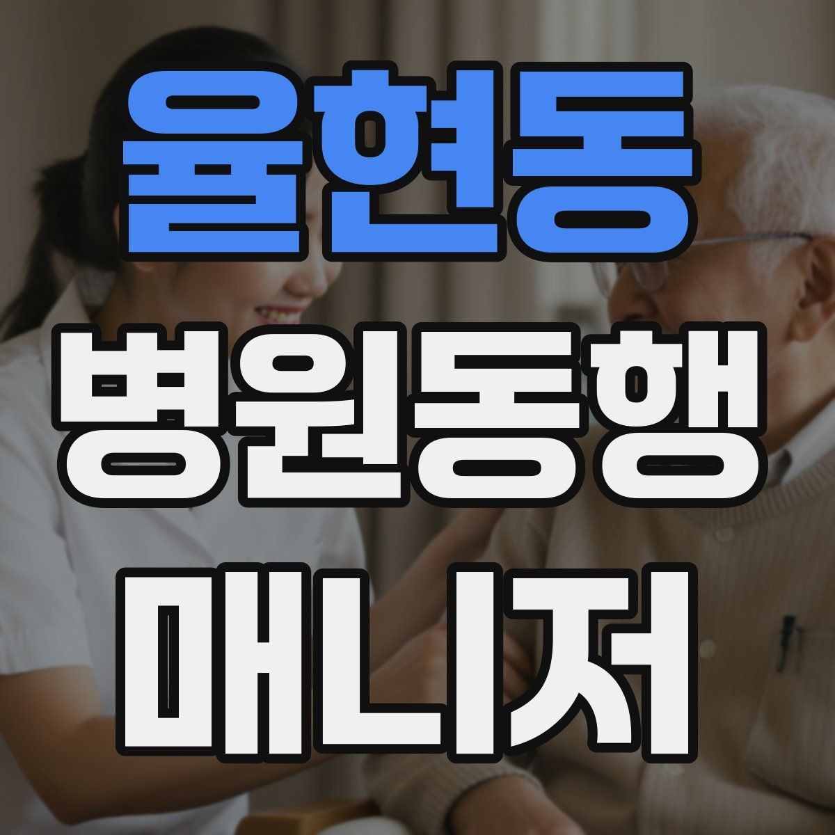 율현동 병원동행매니저 자격증 발급 기관 선택 시 주의사항